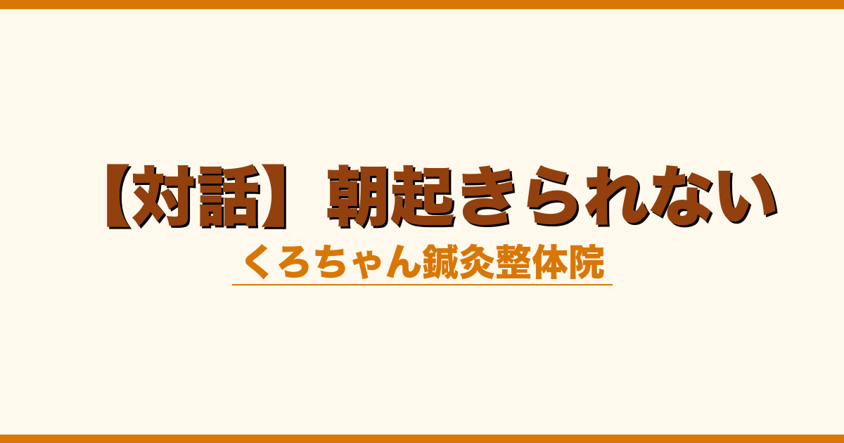【対話】朝起きられない