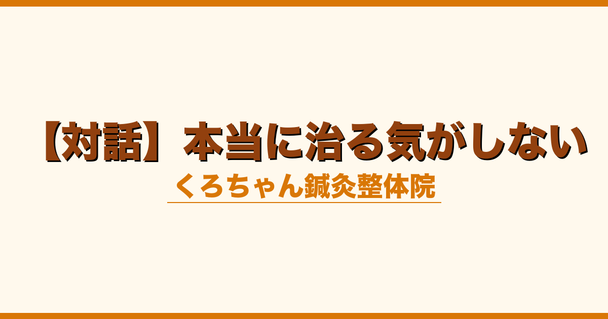【対話】本当に治る気がしない