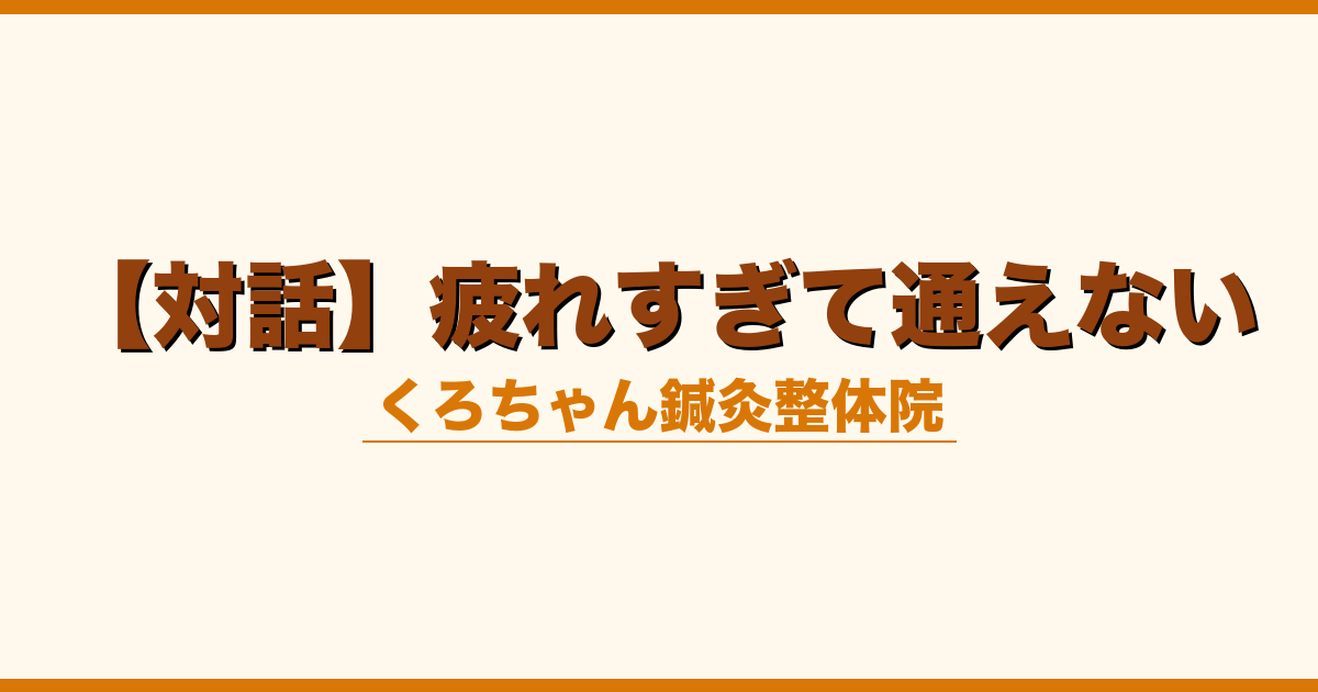 【対話】疲れすぎて通えない
