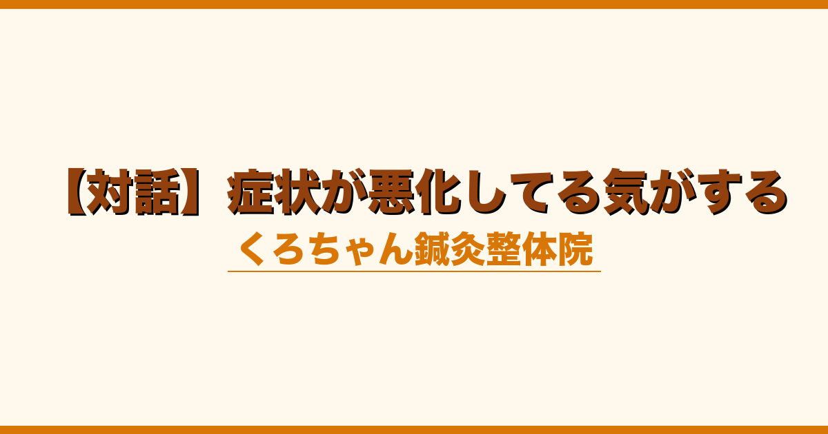 【対話】症状が悪化してる気がする