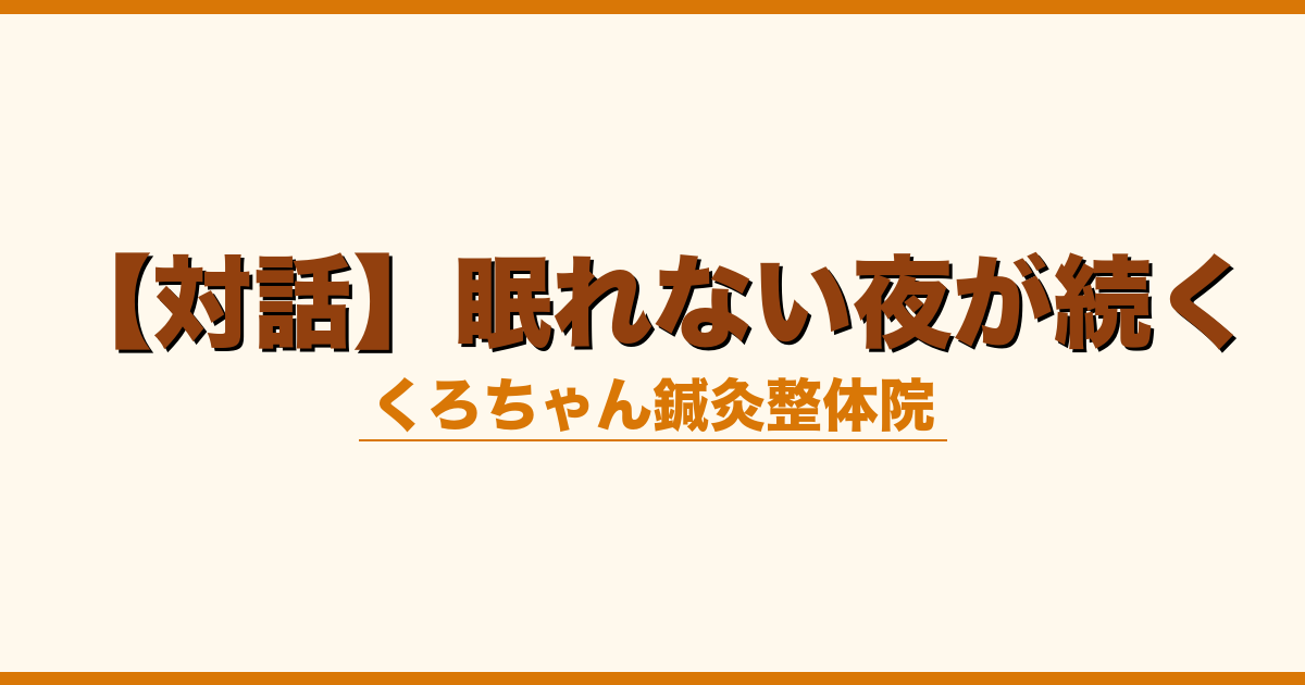 【対話】眠れない夜が続く
