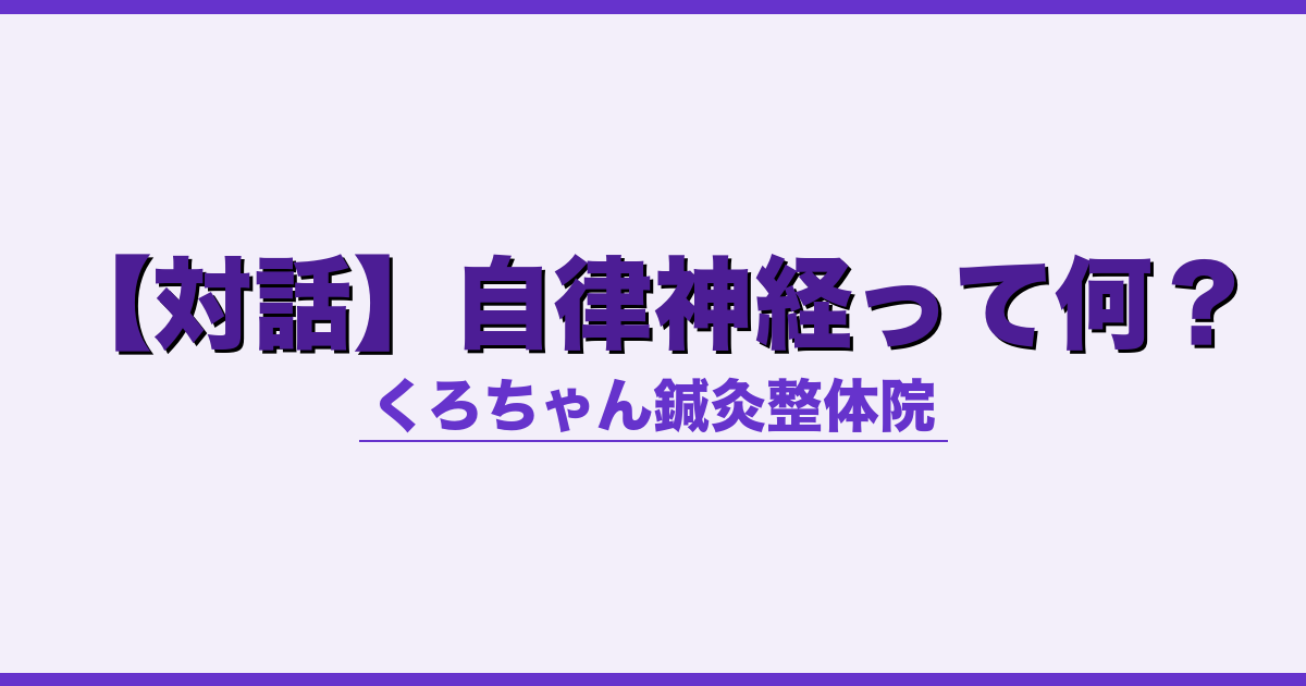 【対話】自律神経って何？