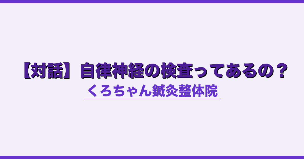 【対話】自律神経の検査ってあるの？