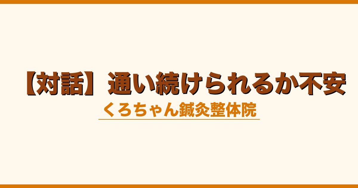 【対話】通い続けられるか不安