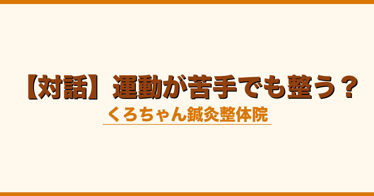 【対話】運動が苦手でも整う？