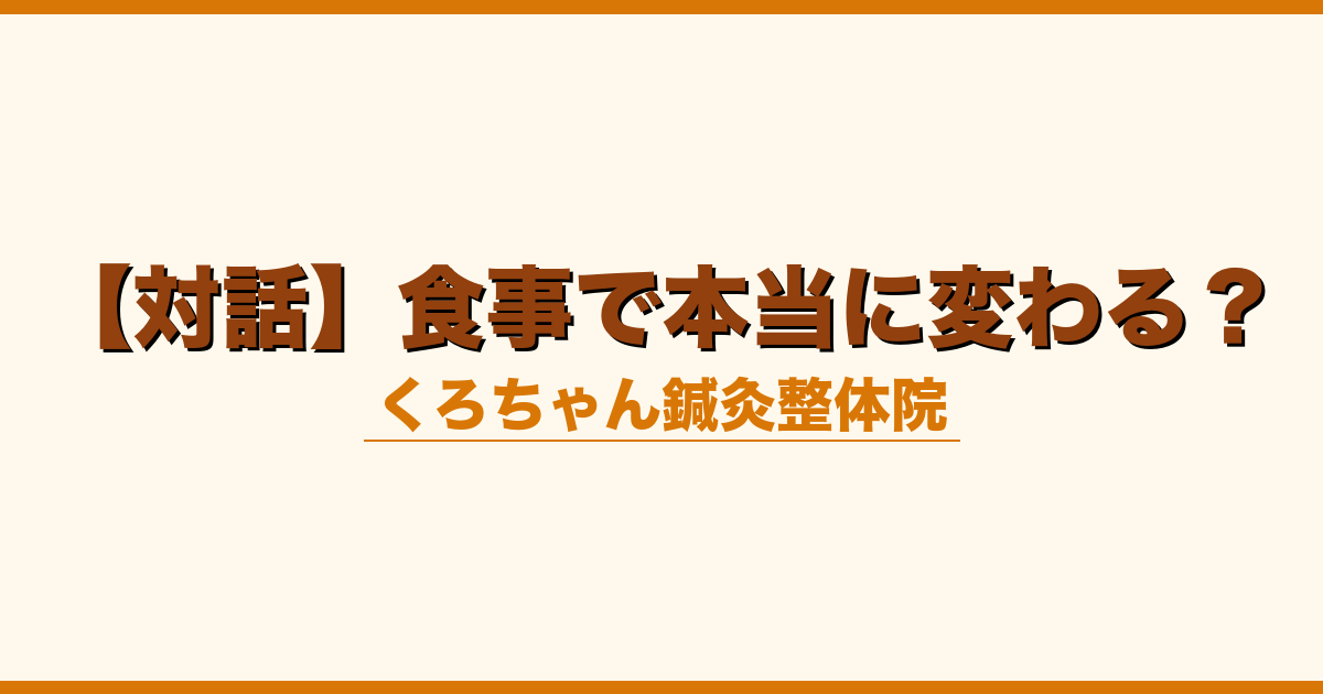 【対話】食事で本当に変わる？