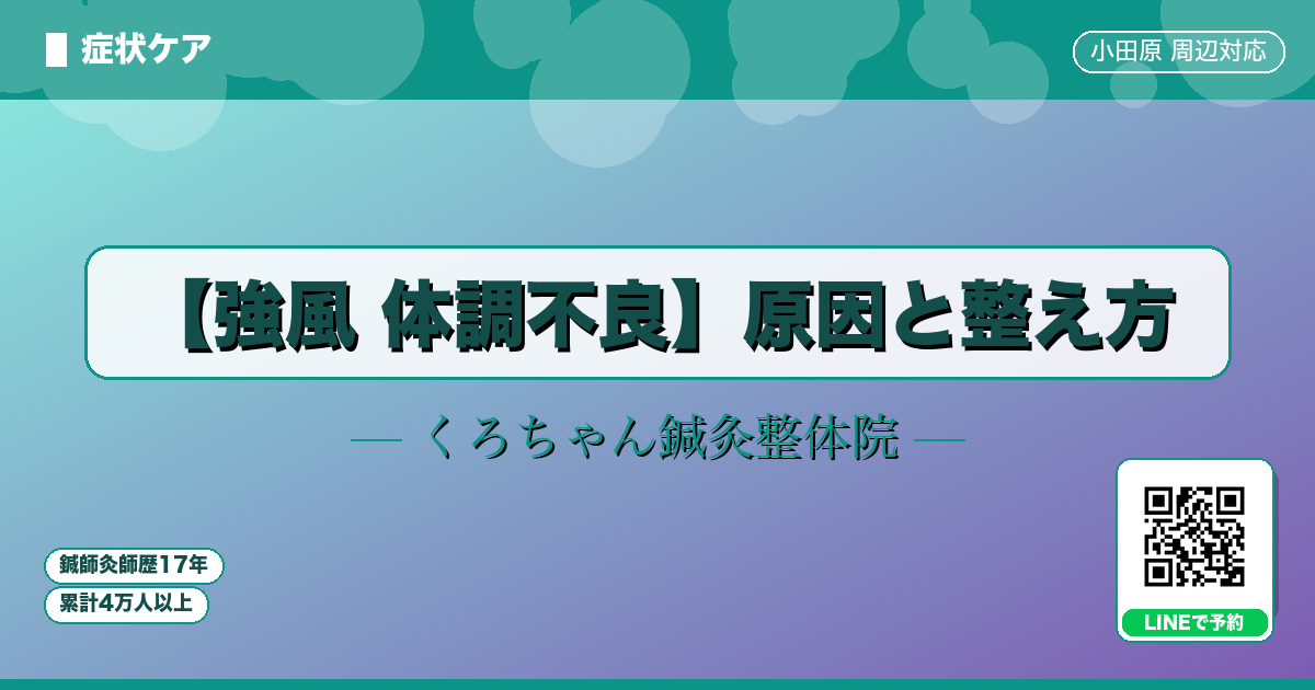【強風 体調不良】原因と整え方