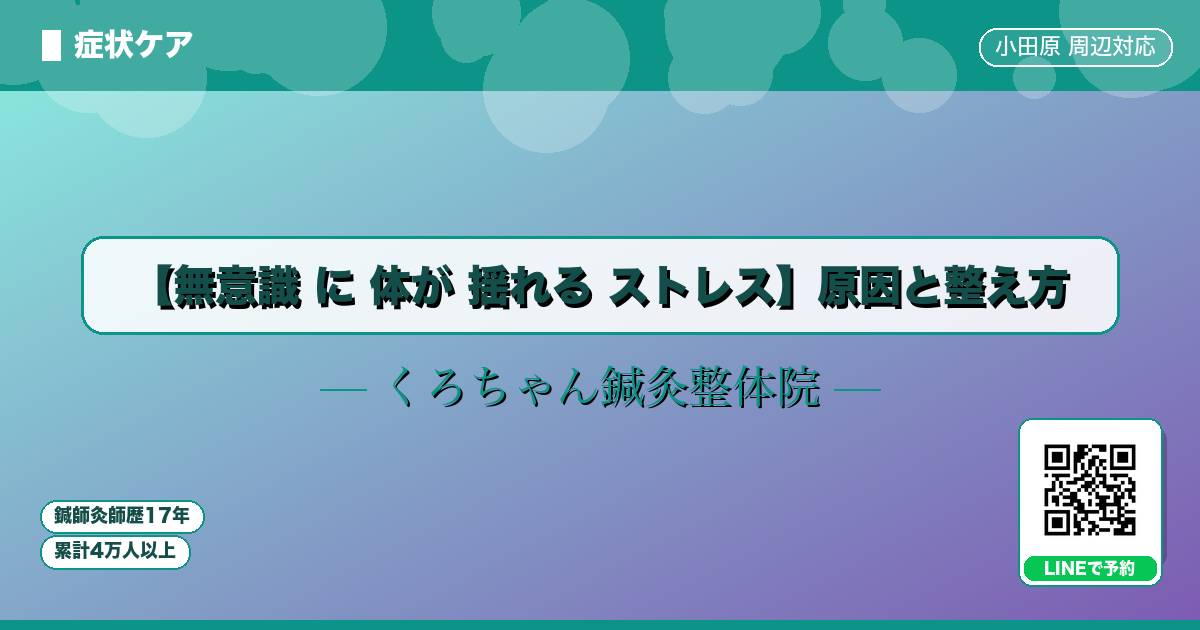 【無意識 に 体が 揺れる ストレス】原因と整え方