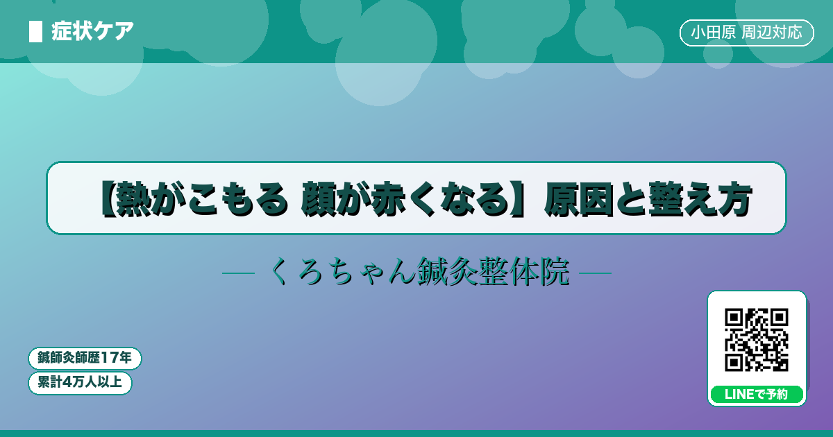 【熱がこもる 顔が赤くなる】原因と整え方