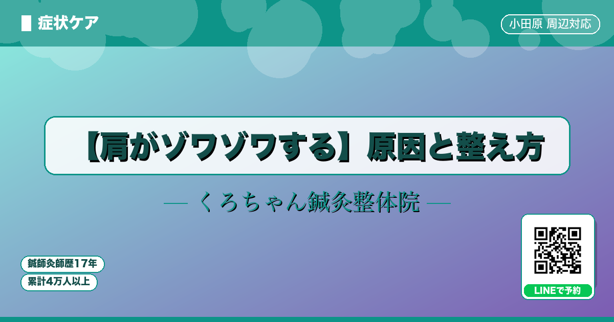 【肩がゾワゾワする】原因と整え方