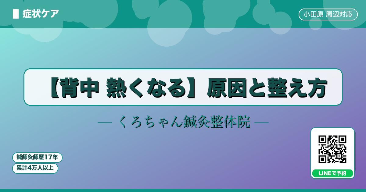 【背中 熱くなる】原因と整え方