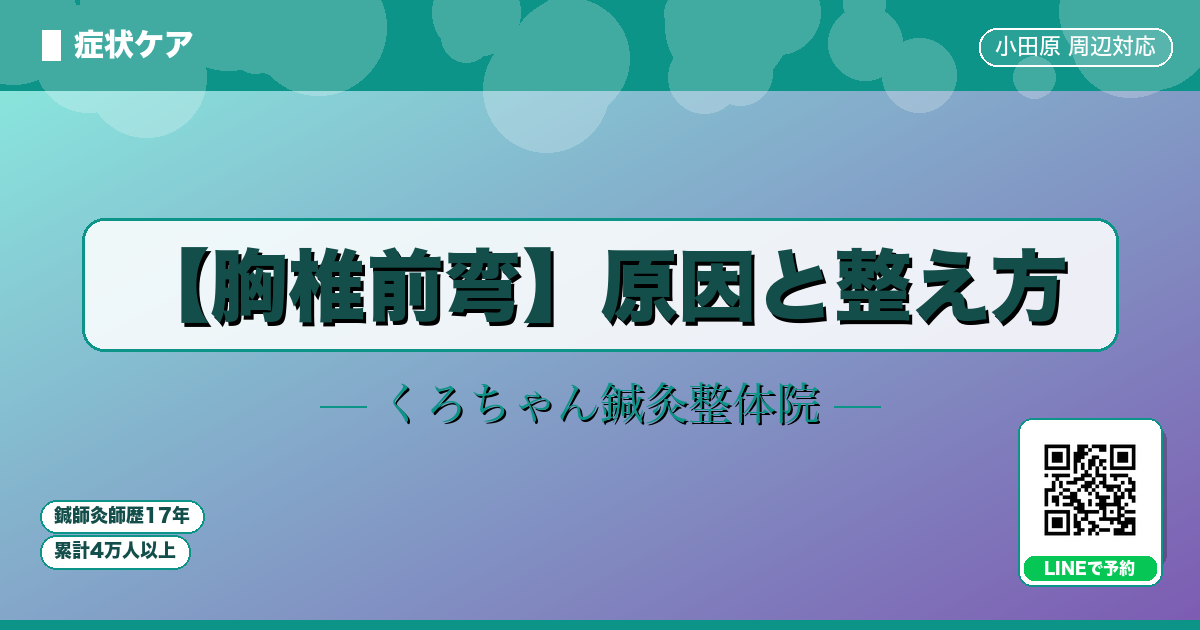 【胸椎前弯】原因と整え方