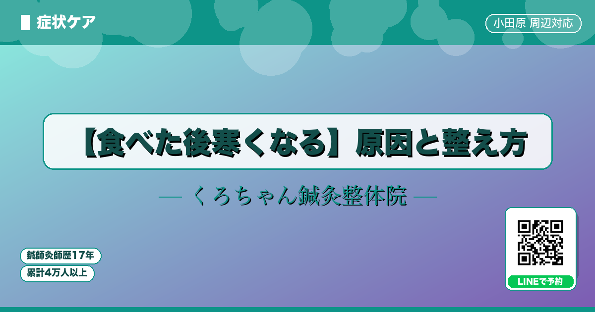 【食べた後寒くなる】原因と整え方