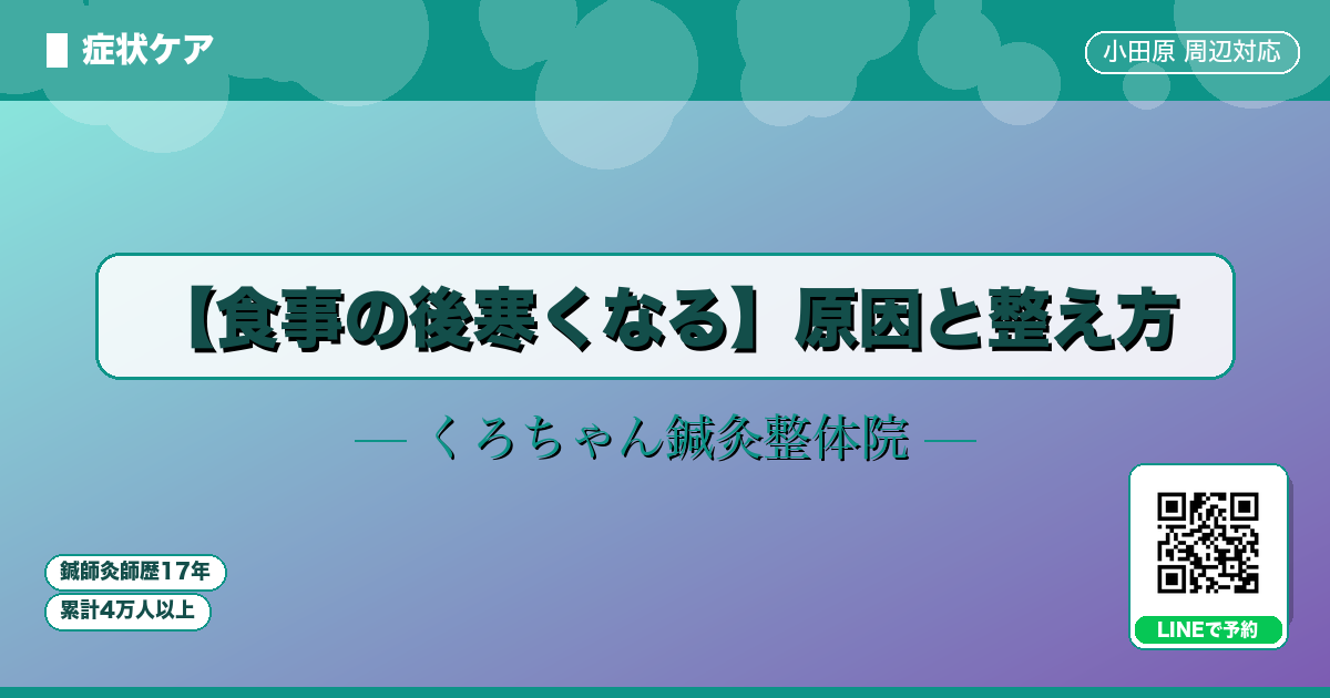 【食事の後寒くなる】原因と整え方