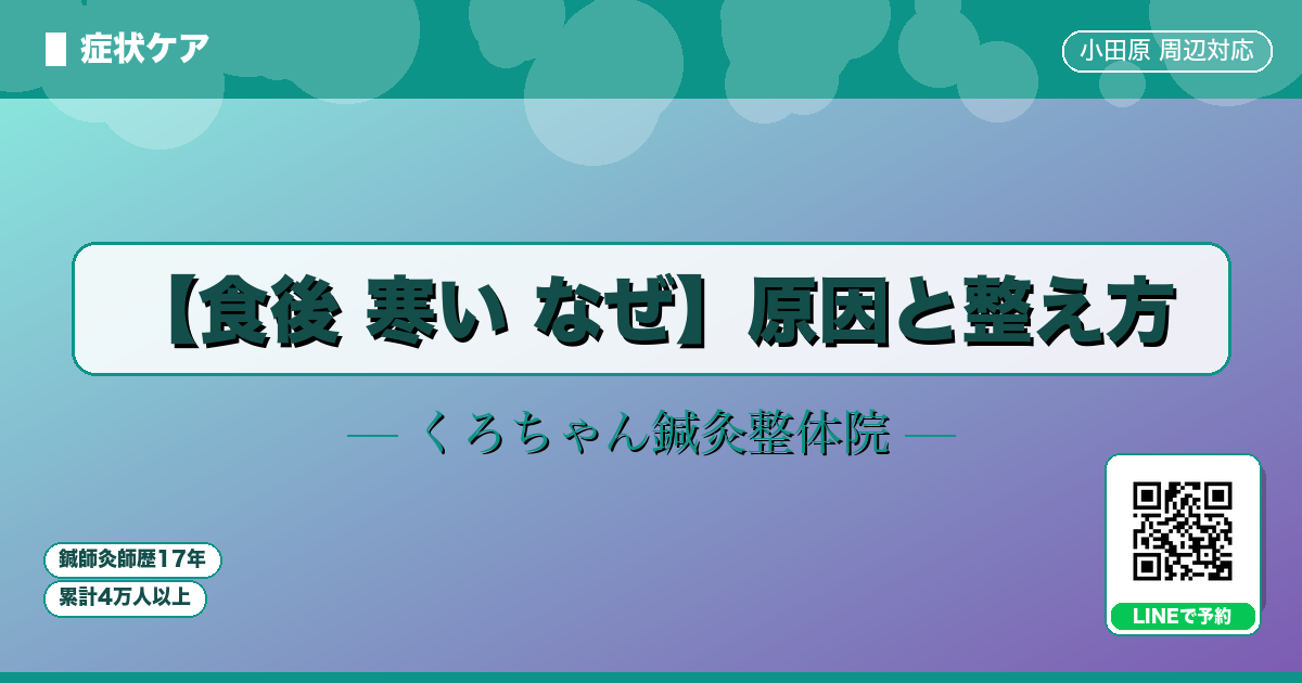 【食後 寒い なぜ】原因と整え方
