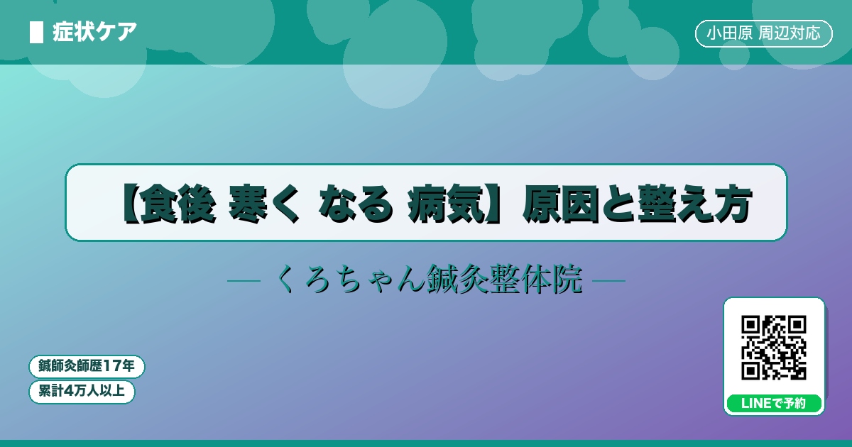 【食後 寒く なる 病気】原因と整え方