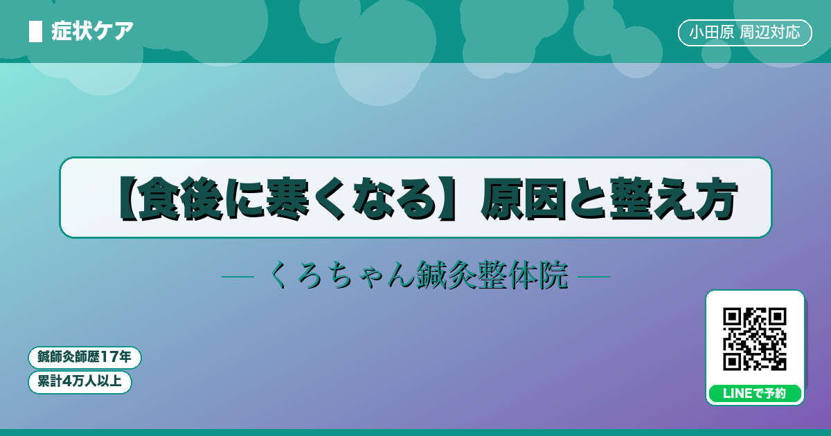 【食後に寒くなる】原因と整え方