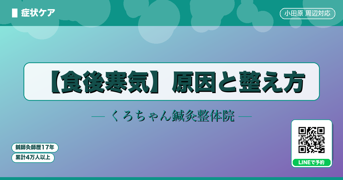 【食後寒気】原因と整え方