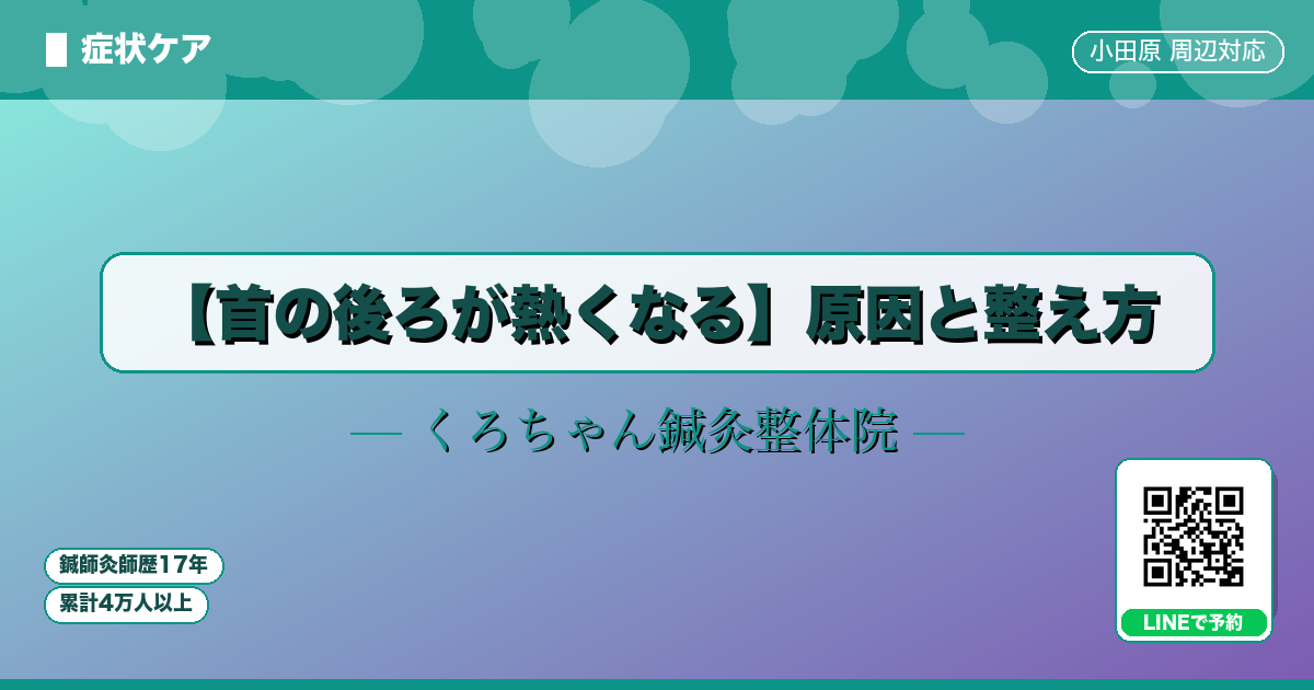 【首の後ろが熱くなる】原因と整え方