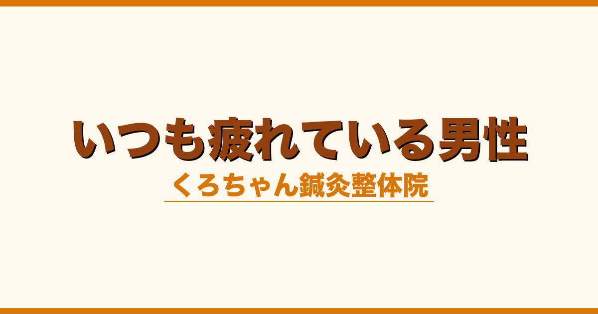 いつも疲れている男性