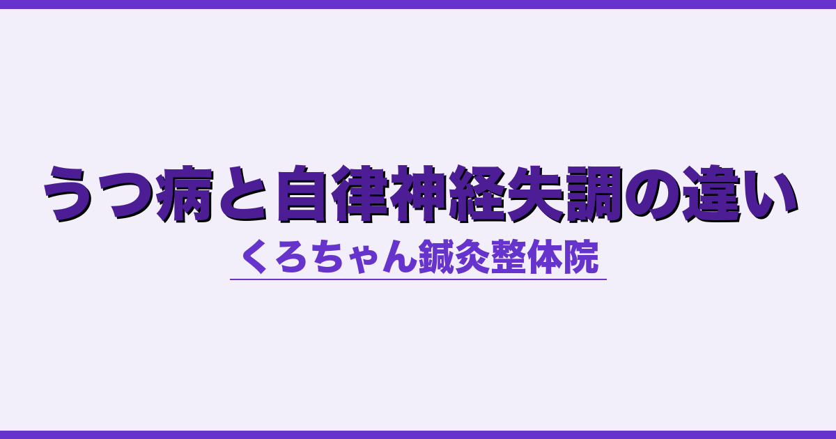 うつ病と自律神経失調の違い