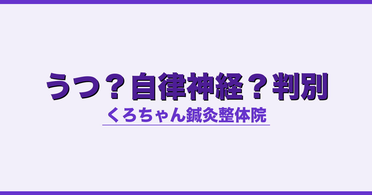 うつ？自律神経？判別