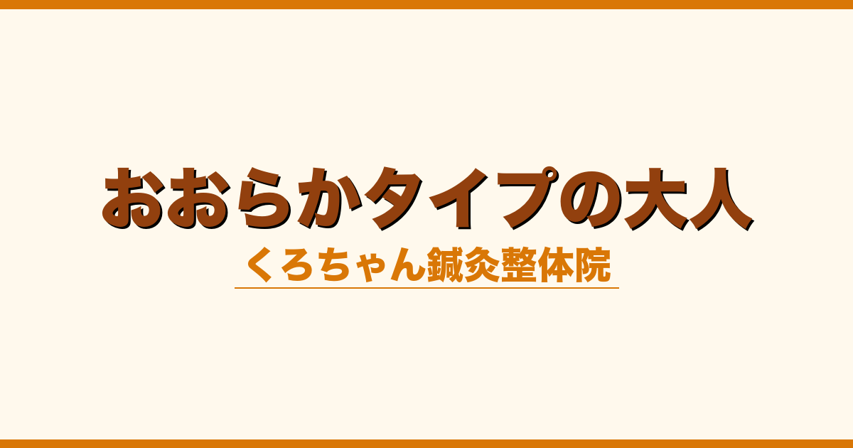 おおらかタイプの大人