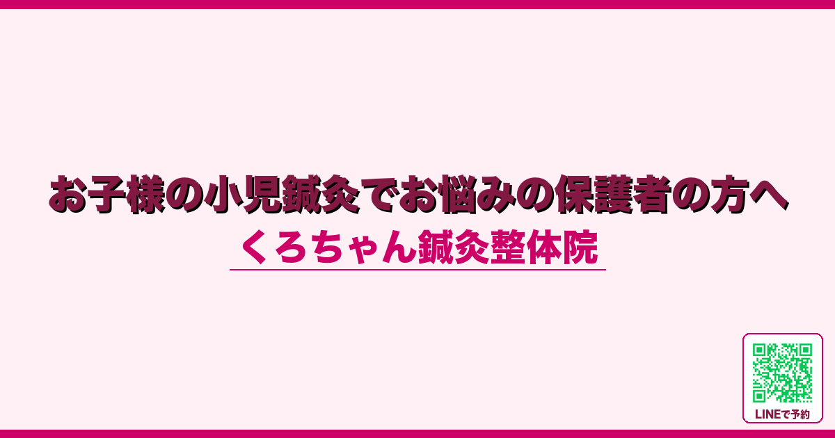 お子様の小児鍼灸でお悩みの保護者の方へ