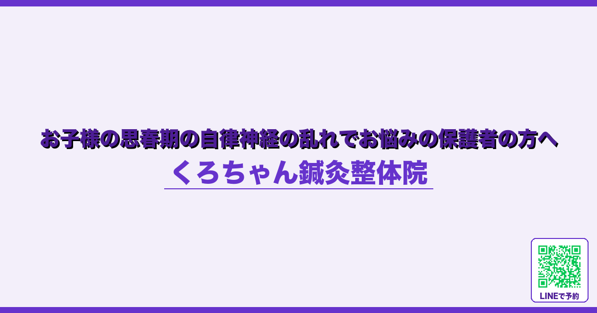 お子様の思春期の自律神経の乱れでお悩みの保護者の方へ
