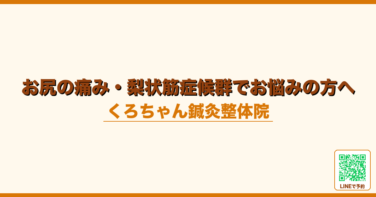 お尻の痛み・梨状筋症候群でお悩みの方へ