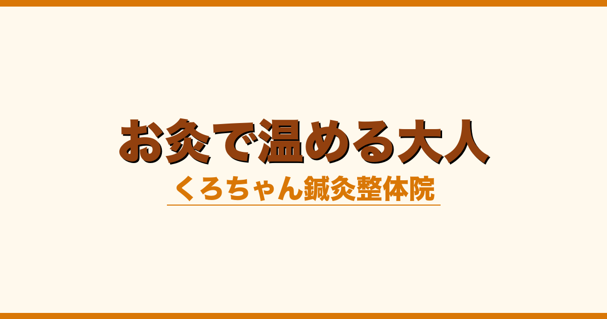 お灸で温める大人