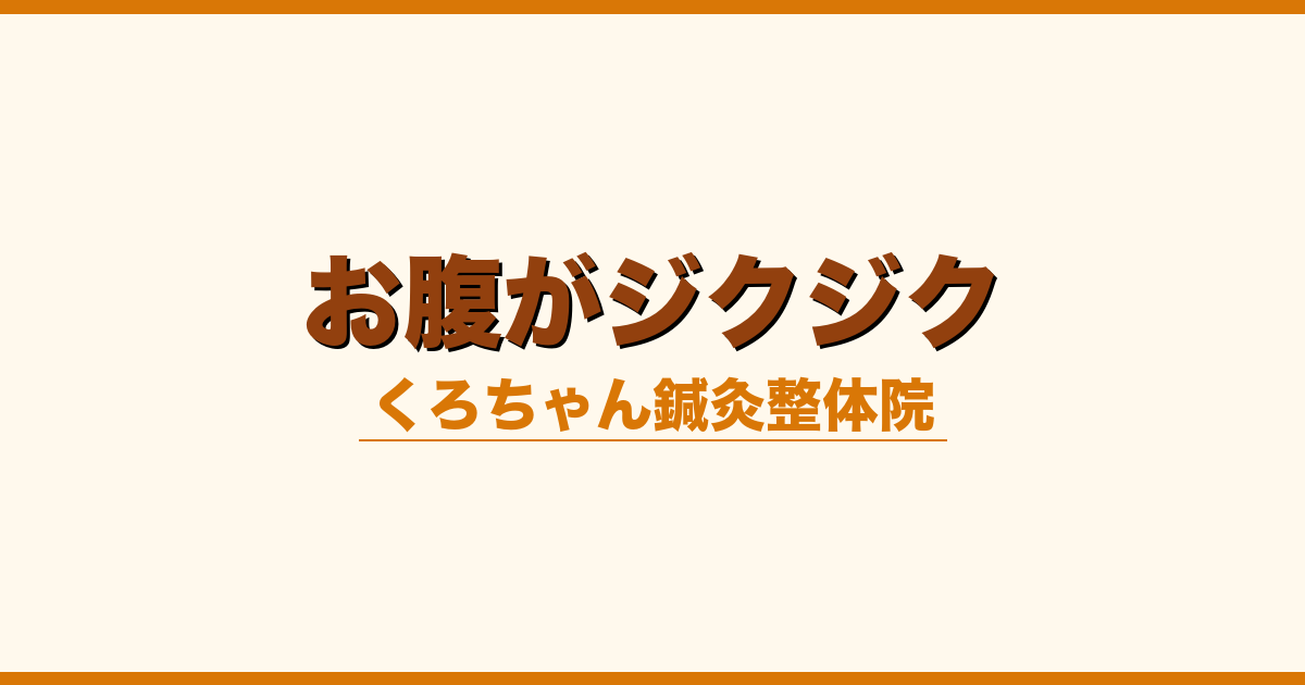 お腹がジクジク