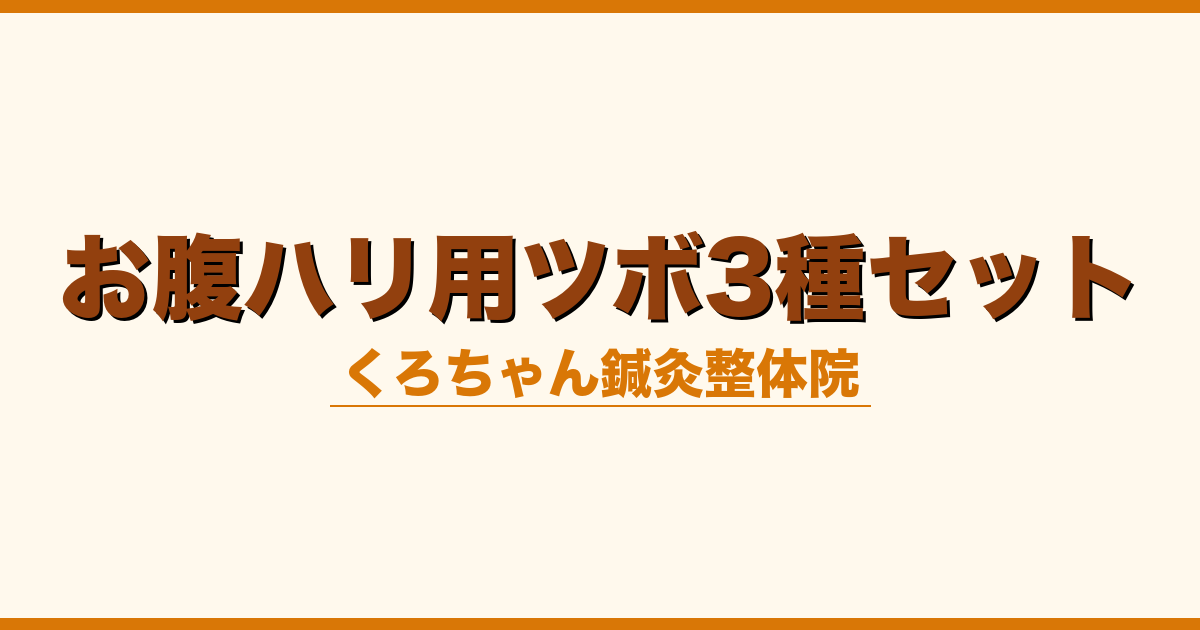 お腹ハリ用ツボ3種セット
