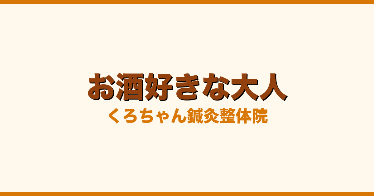 お酒好きな大人