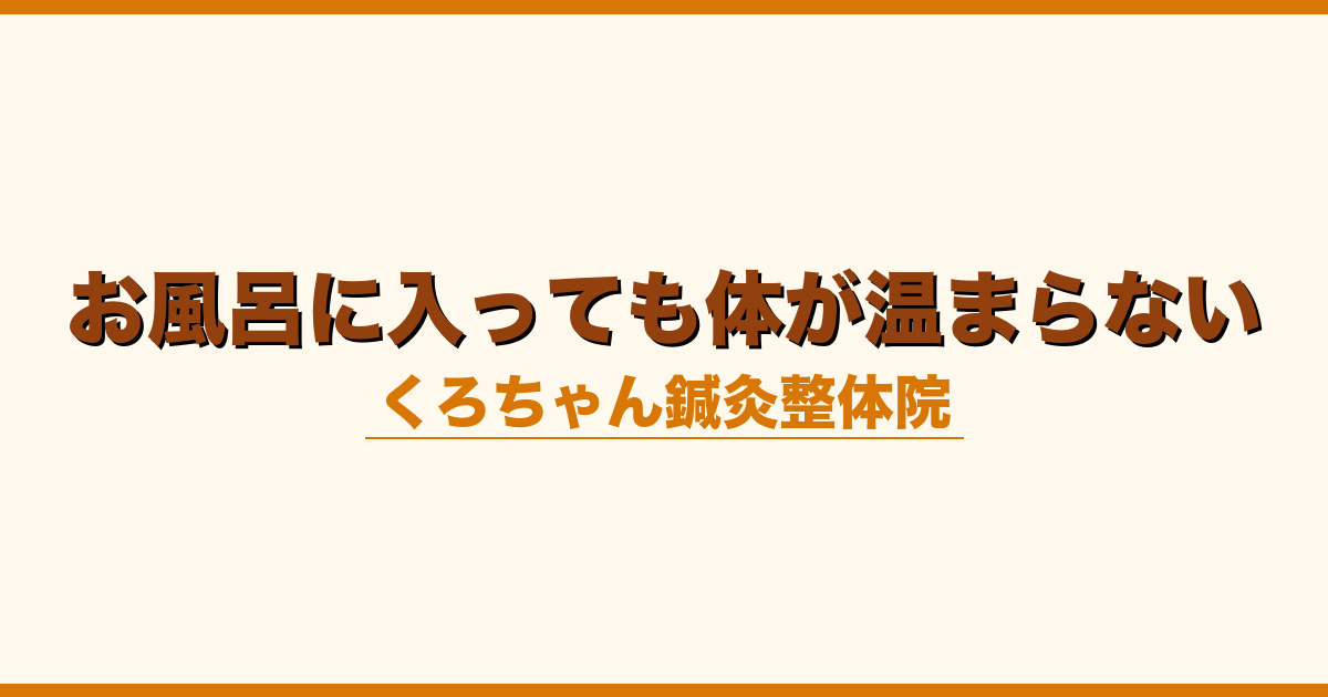 お風呂に入っても体が温まらない