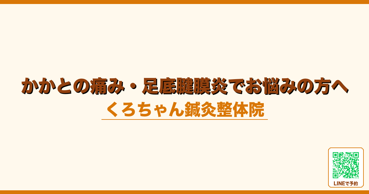 かかとの痛み・足底腱膜炎でお悩みの方へ