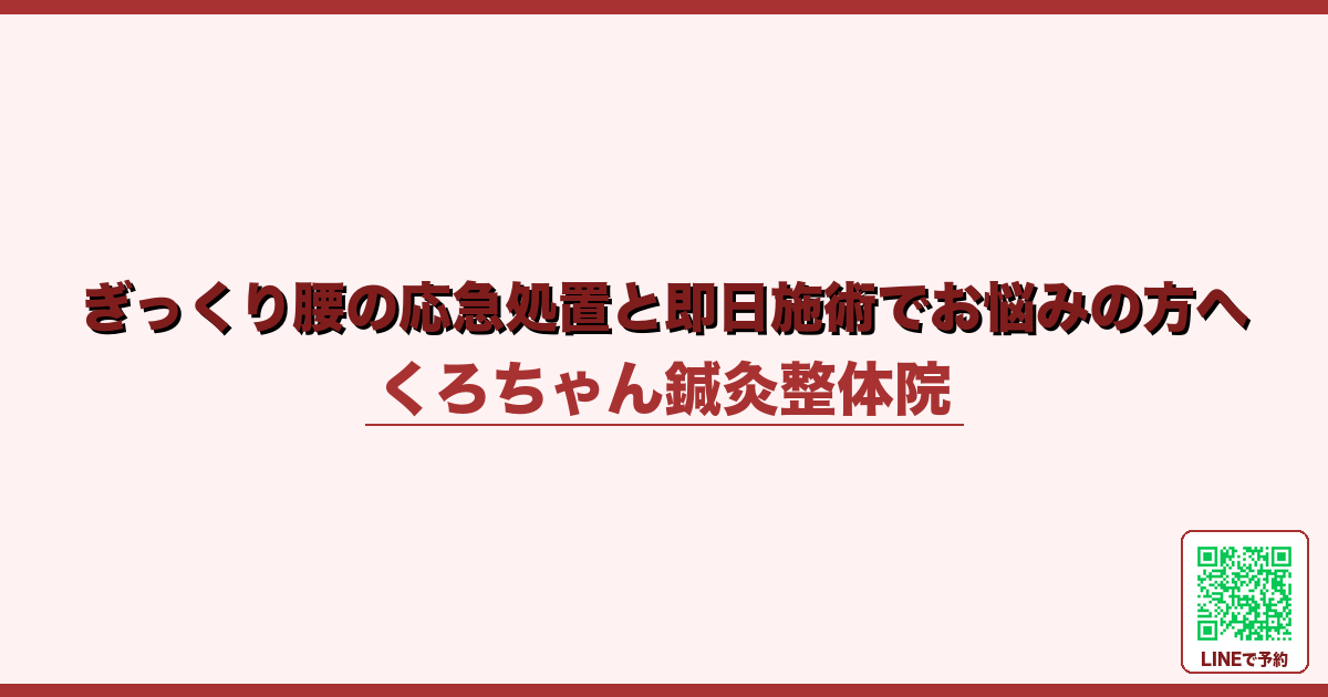 ぎっくり腰の応急処置と即日施術でお悩みの方へ