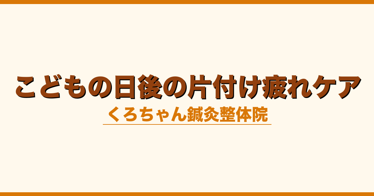 こどもの日後の片付け疲れケア
