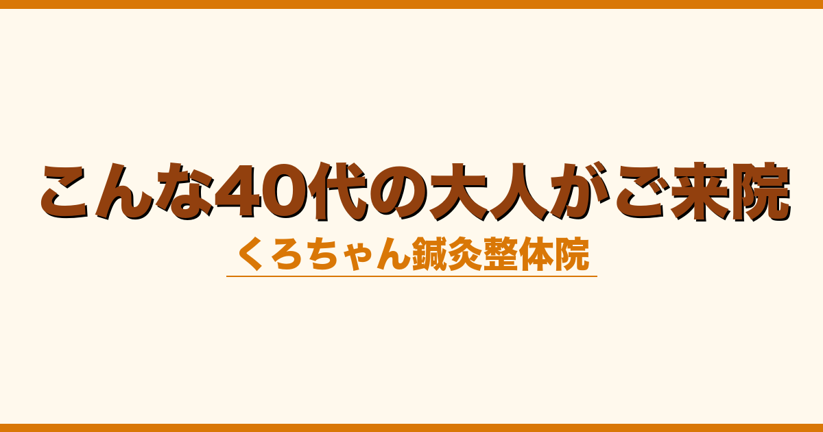 こんな40代の大人がご来院