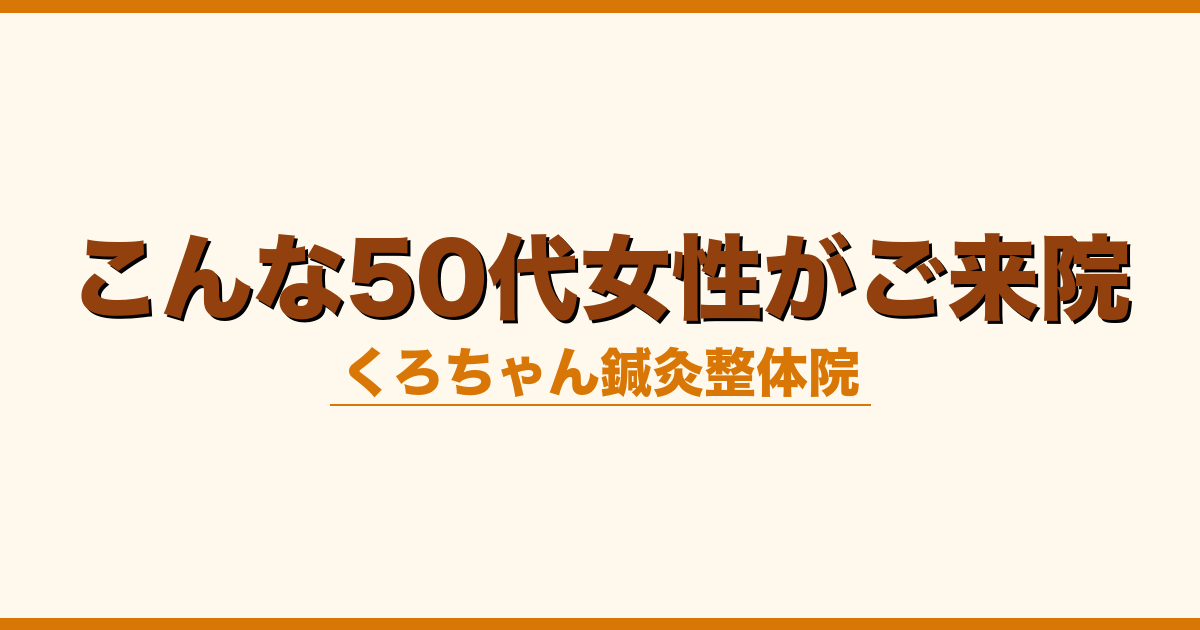 こんな50代女性がご来院