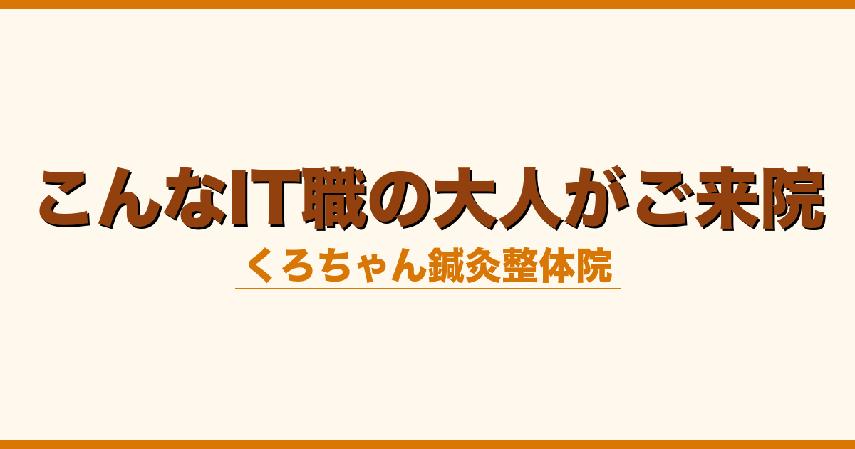 こんなIT職の大人がご来院