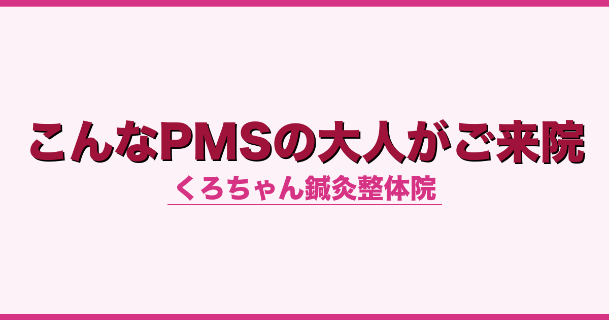 こんなPMSの大人がご来院