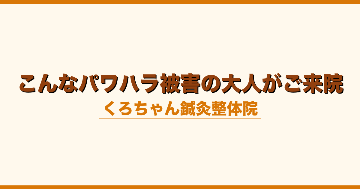 こんなパワハラ被害の大人がご来院