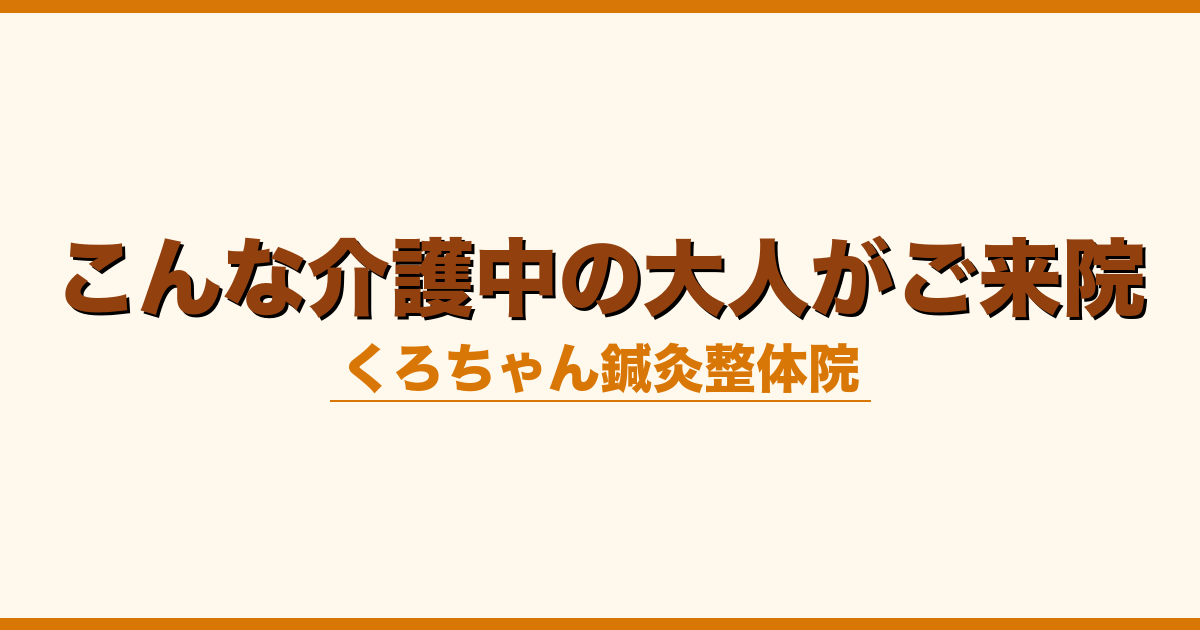 こんな介護中の大人がご来院