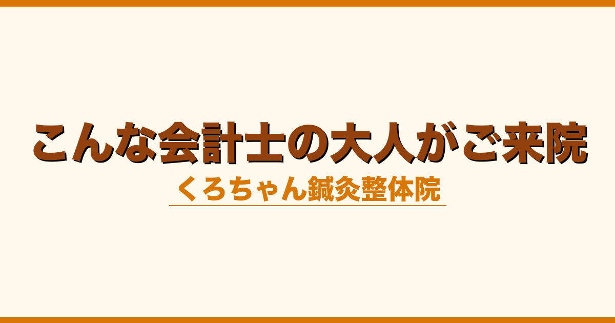 こんな会計士の大人がご来院