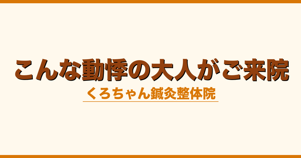 こんな動悸の大人がご来院