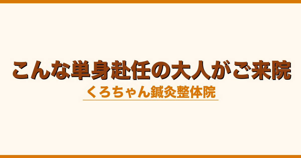 こんな単身赴任の大人がご来院