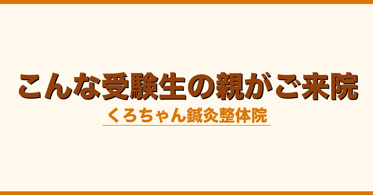 こんな受験生の親がご来院