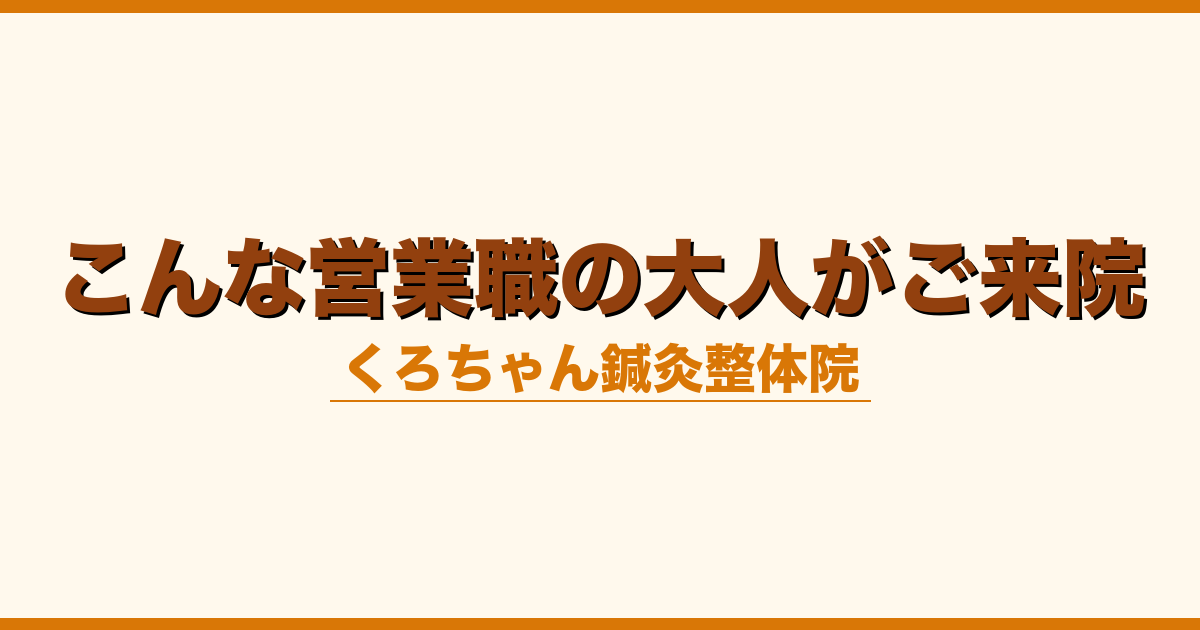こんな営業職の大人がご来院