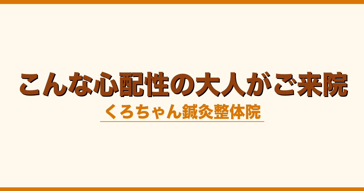 こんな心配性の大人がご来院